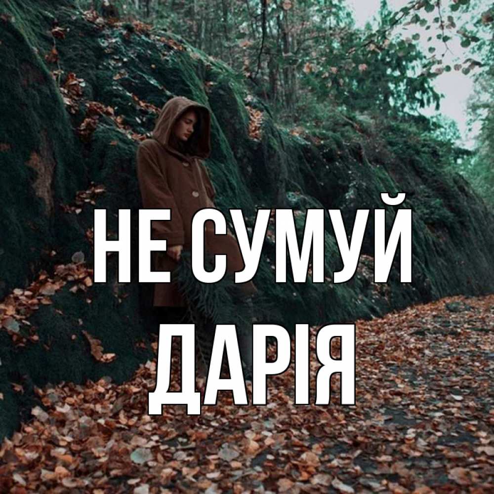 Открытка на каждый день з підписом, Дарія Не сумуй осенний лес Прикольна листівка з побажанням онлайн скачати безкоштовно 