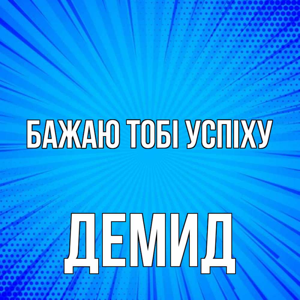 Открытка на каждый день з підписом, Демид Бажаю тобі успіху на удачу Прикольна листівка з побажанням онлайн скачати безкоштовно 