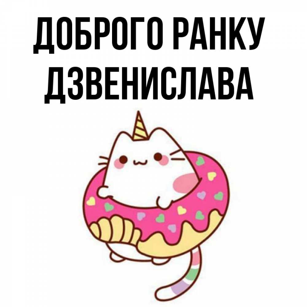 Открытка на каждый день з підписом, Дзвенислава Доброго ранку кот в бублике Прикольна листівка з побажанням онлайн скачати безкоштовно 