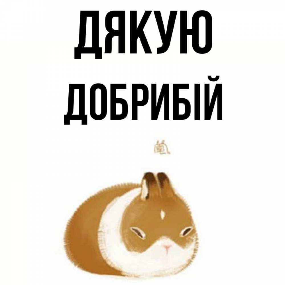 Открытка на каждый день з підписом, Добрибій Дякую коричнево белый домашний питомец Прикольна листівка з побажанням онлайн скачати безкоштовно 
