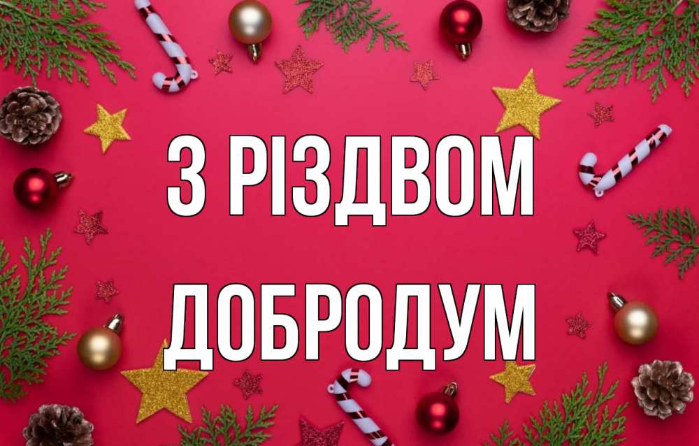 Открытка на каждый день з підписом, Добродум З Різдвом с рождеством Прикольна листівка з побажанням онлайн скачати безкоштовно 