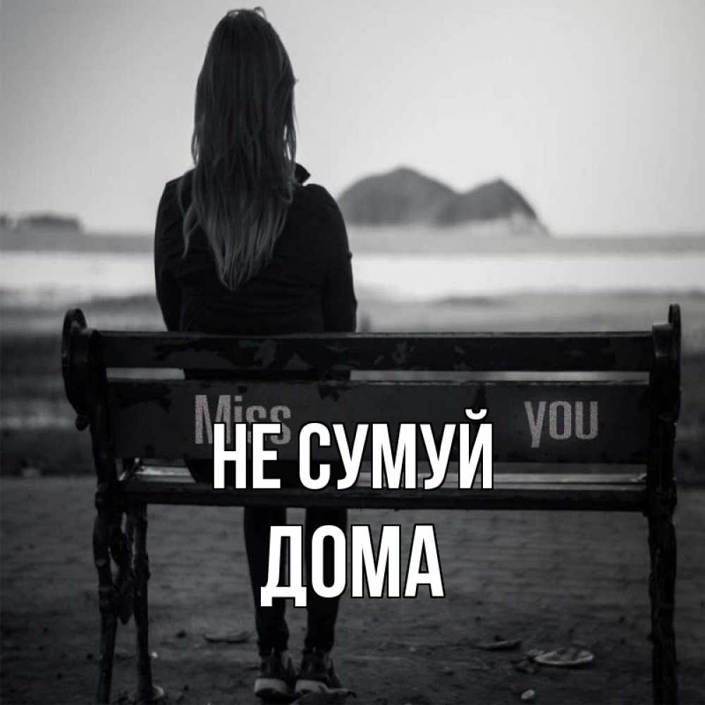 Открытка на каждый день з підписом, Дома Не сумуй смотрит на скалы Прикольна листівка з побажанням онлайн скачати безкоштовно 