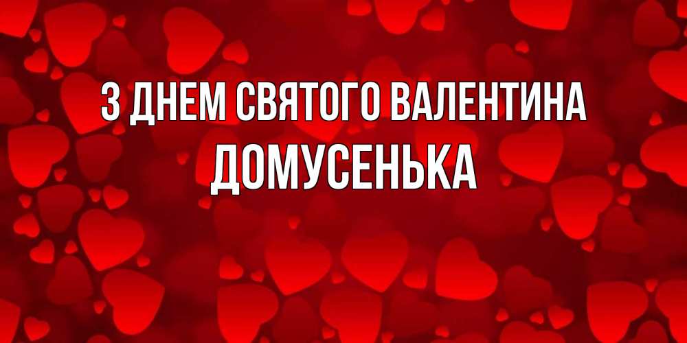 Открытка на каждый день з підписом, Домусенька З Днем Святого Валентина новые бесплатные открытки на 14 февраля, день всех влюбленных Прикольна листівка з побажанням онлайн скачати безкоштовно 