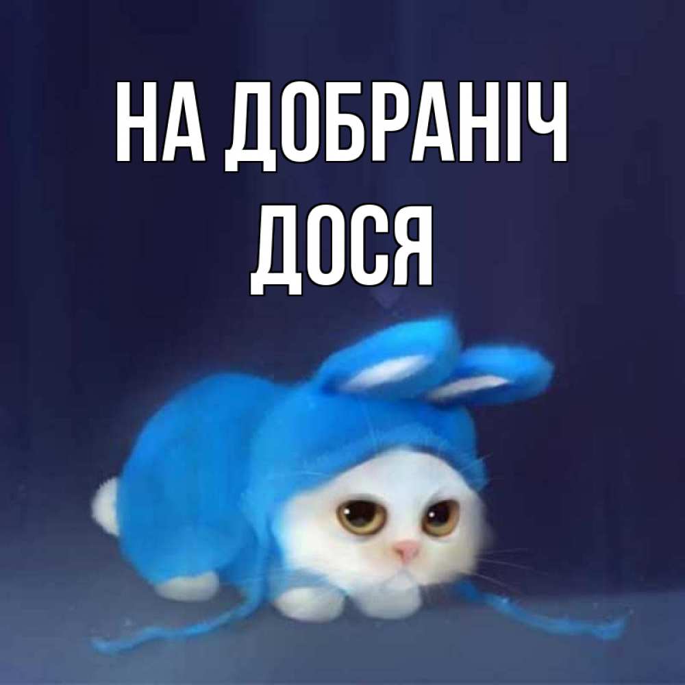 Открытка на каждый день з підписом, Дося На добраніч кот в голубом костюме кролика с ушками Прикольна листівка з побажанням онлайн скачати безкоштовно 