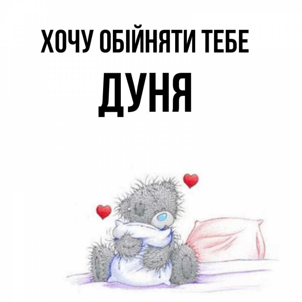 Открытка на каждый день з підписом, Дуня Хочу обійняти тебе сердечки мишка Тедди и кроватка Прикольна листівка з побажанням онлайн скачати безкоштовно 