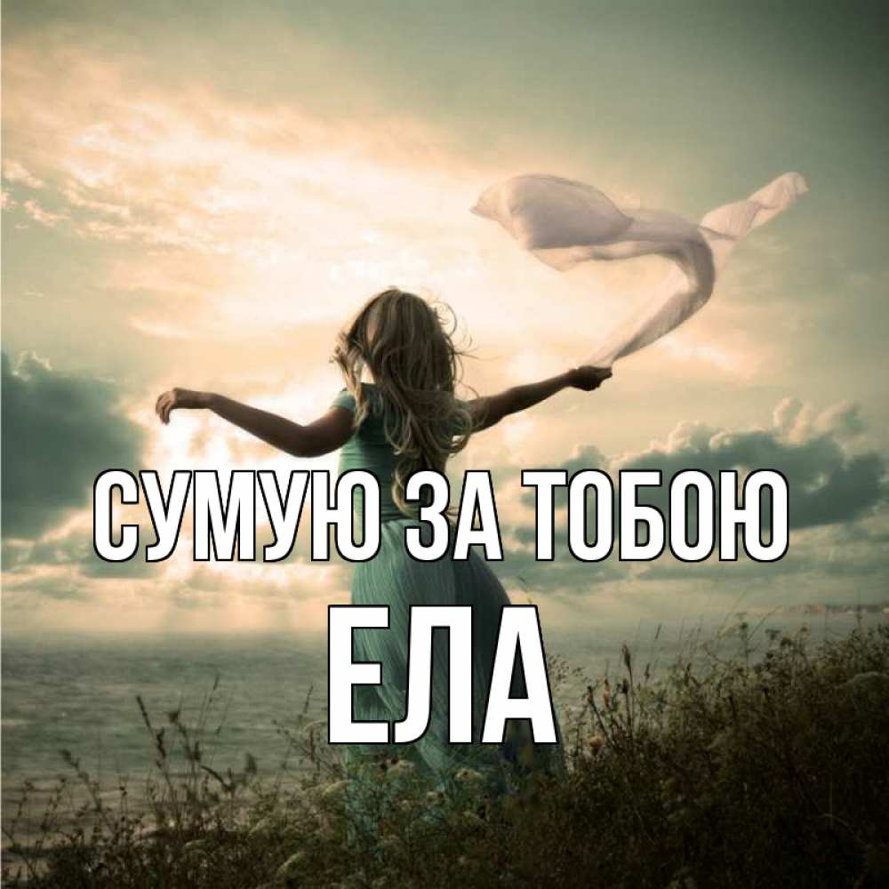 Открытка на каждый день з підписом, Ела Сумую за тобою белый флаг Прикольна листівка з побажанням онлайн скачати безкоштовно 