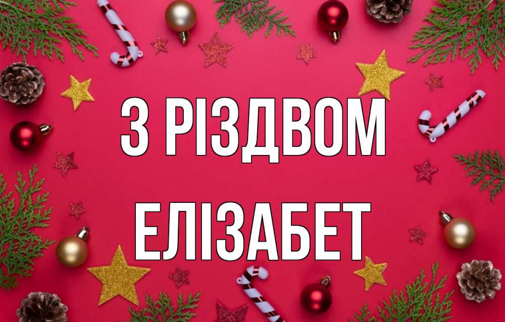 Открытка на каждый день з підписом, Елізабет З Різдвом с рождеством Прикольна листівка з побажанням онлайн скачати безкоштовно 