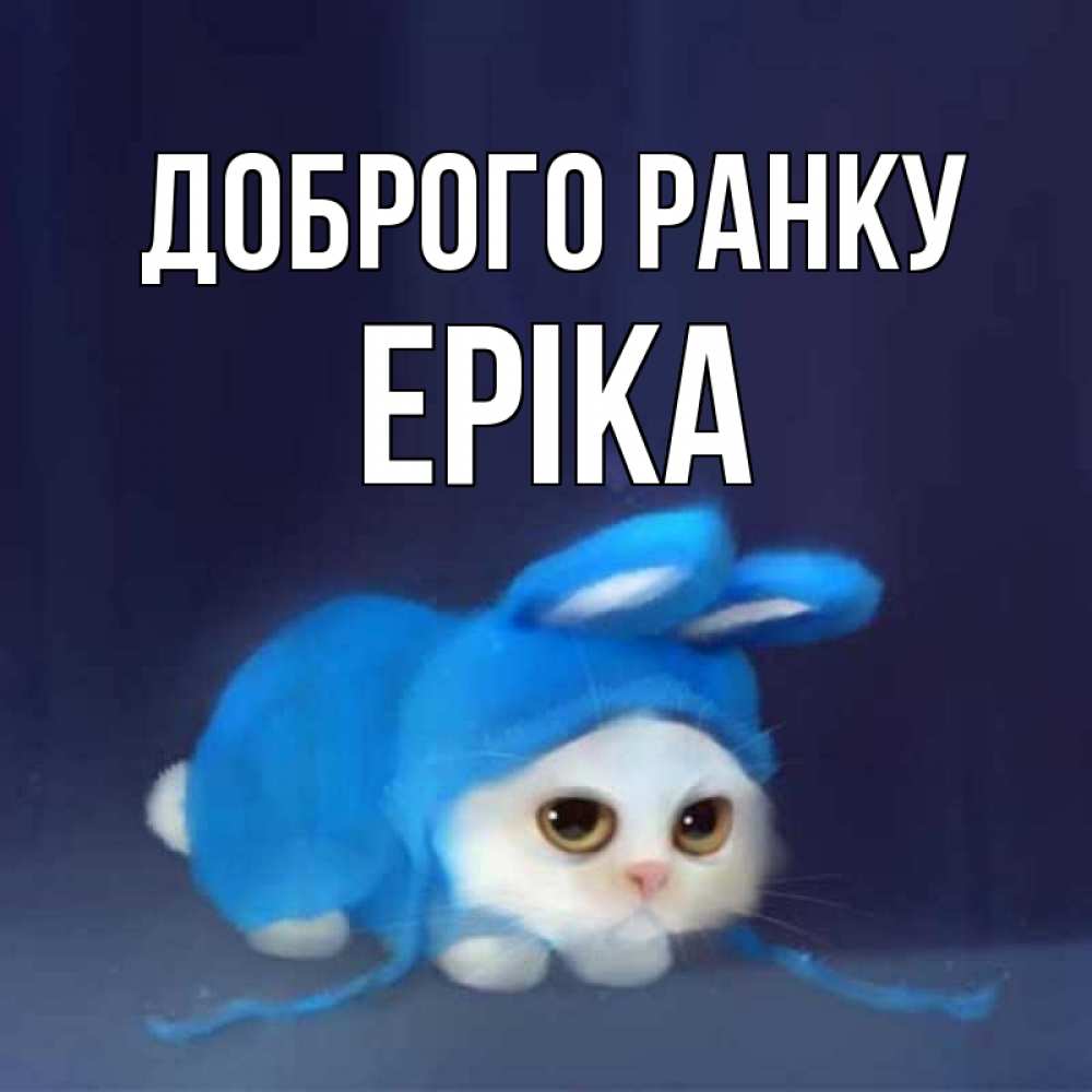 Открытка на каждый день з підписом, Еріка Доброго ранку открытки красивые скачать бесплатно Прикольна листівка з побажанням онлайн скачати безкоштовно 