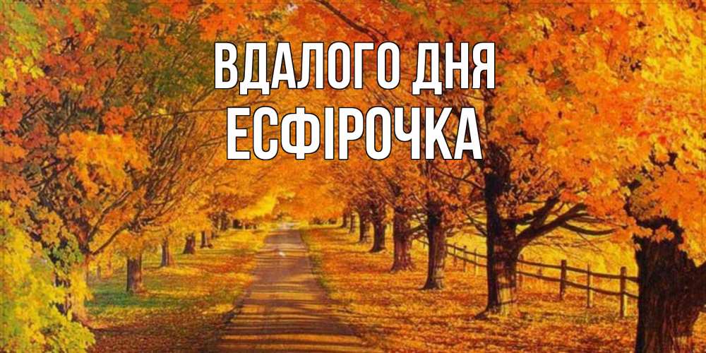 Открытка на каждый день з підписом, Есфірочка Вдалого дня деревья с осенними листьями Прикольна листівка з побажанням онлайн скачати безкоштовно 