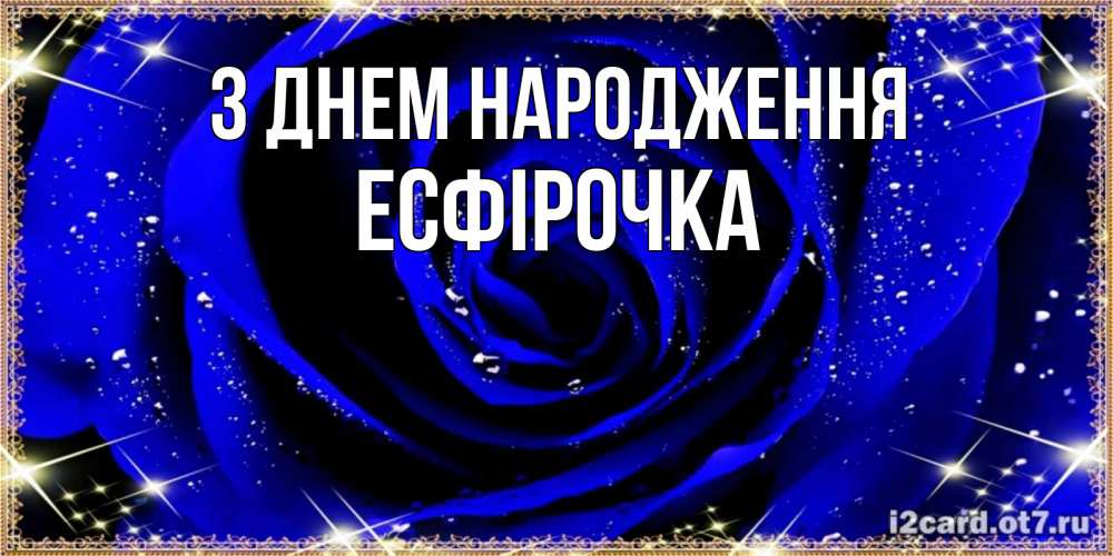 Открытка на каждый день з підписом, Есфірочка З Днем народження голубые цветы в росе Прикольна листівка з побажанням онлайн скачати безкоштовно 