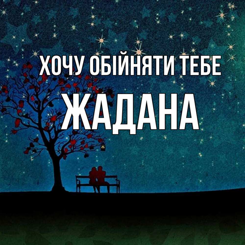 Открытка на каждый день з підписом, Жадана Хочу обійняти тебе много звезд Прикольна листівка з побажанням онлайн скачати безкоштовно 