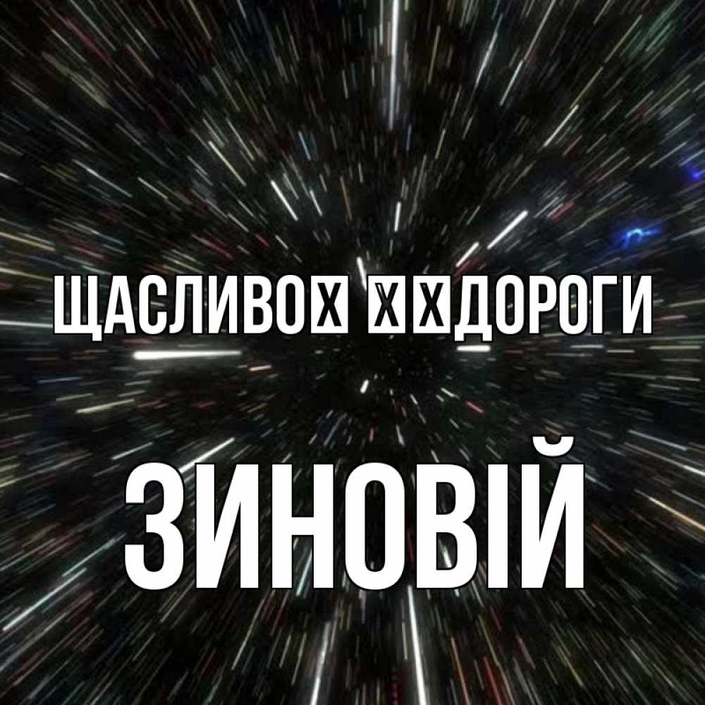 Открытка на каждый день з підписом, Зиновій Щасливої ​​дороги туннель Прикольна листівка з побажанням онлайн скачати безкоштовно 