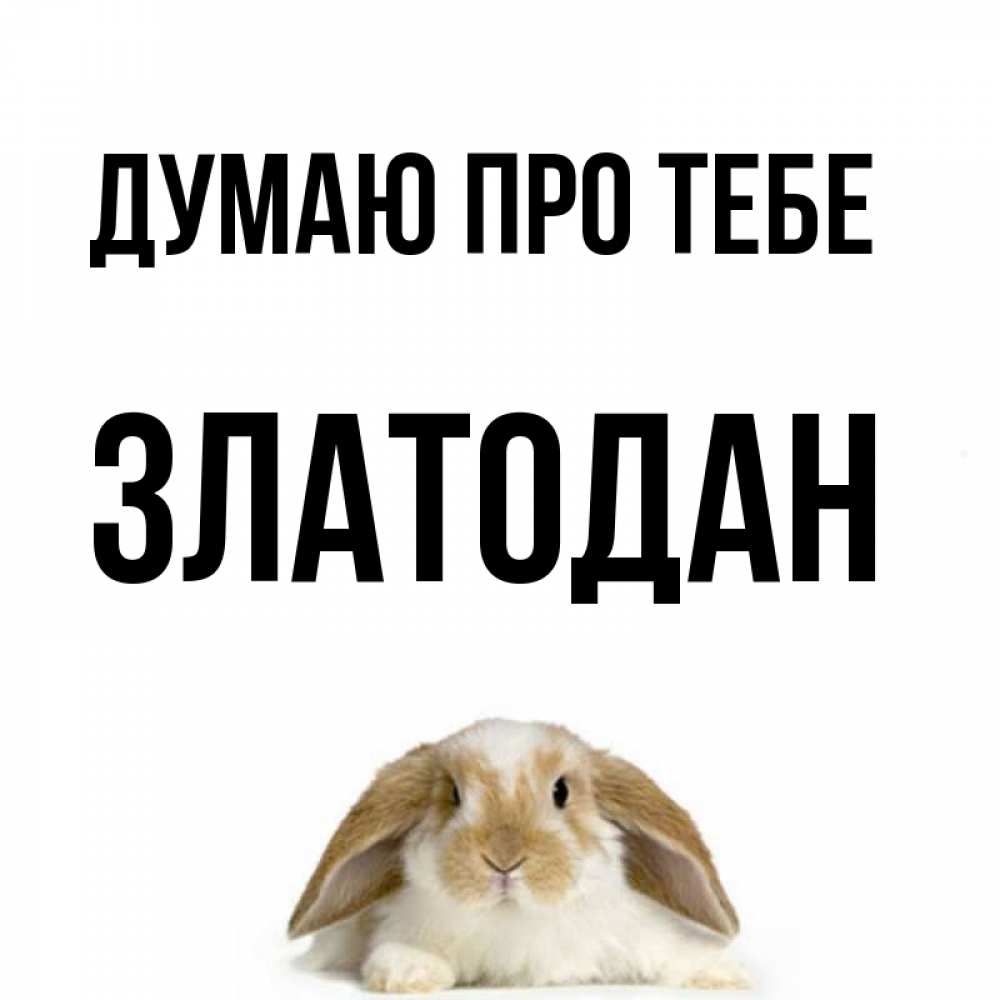 Открытка на каждый день з підписом, Златодан Думаю про тебе подписать своими руками онлайн Прикольна листівка з побажанням онлайн скачати безкоштовно 