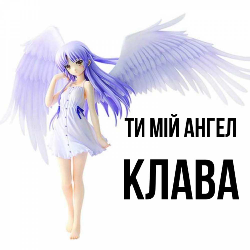 Открытка на каждый день з підписом, Клава Ти мій ангел девушка ангел с фиолетовыми крыльями Прикольна листівка з побажанням онлайн скачати безкоштовно 