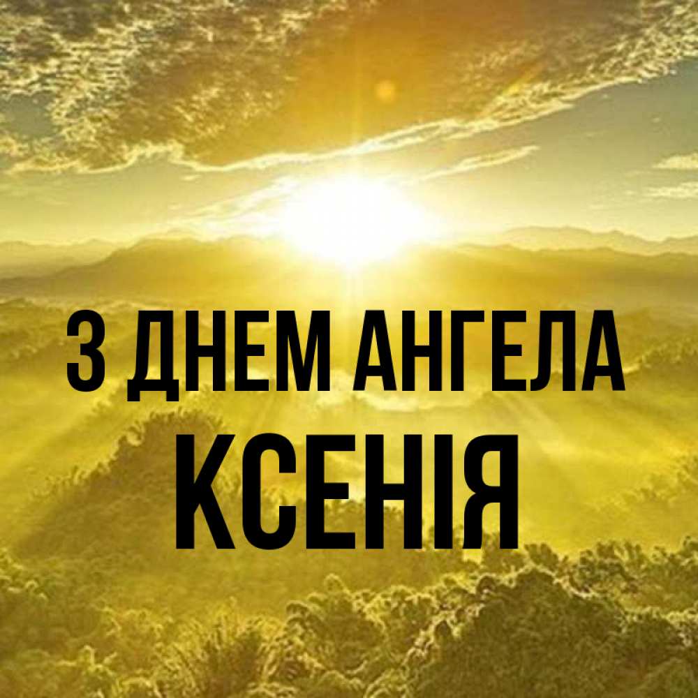 Открытка на каждый день з підписом, Ксенія З Днем ангела леса и небо в желтом Прикольна листівка з побажанням онлайн скачати безкоштовно 