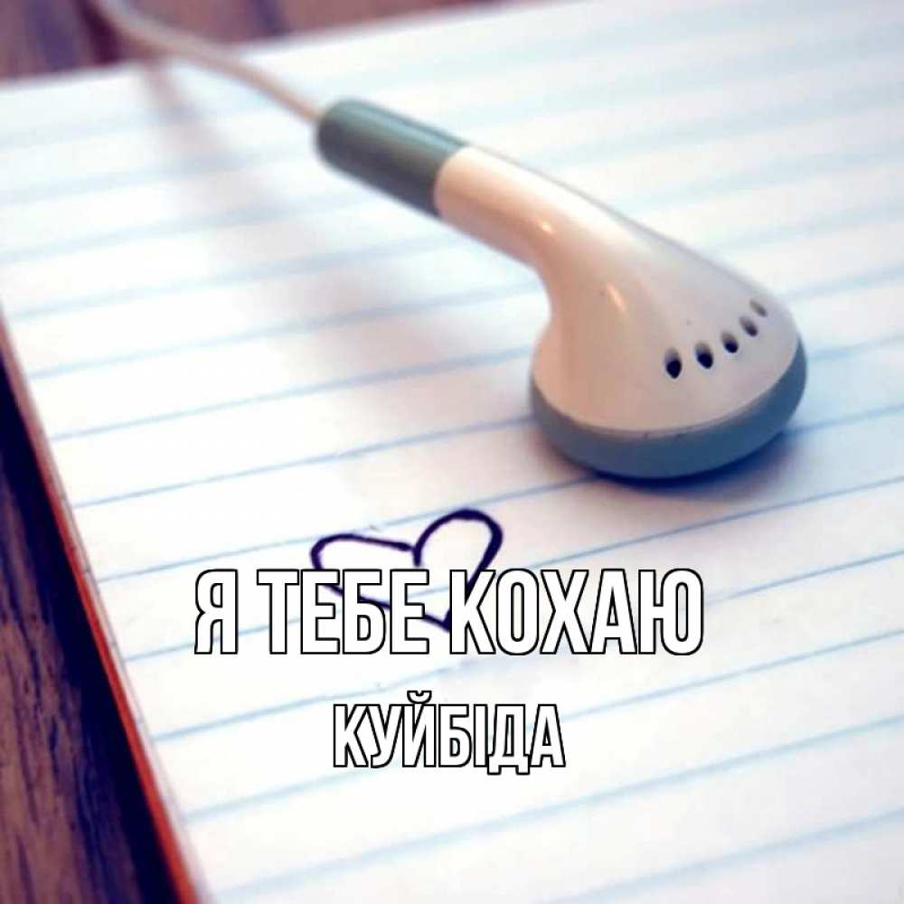 Открытка на каждый день з підписом, Куйбіда Я тебе кохаю школьная тема Прикольна листівка з побажанням онлайн скачати безкоштовно 