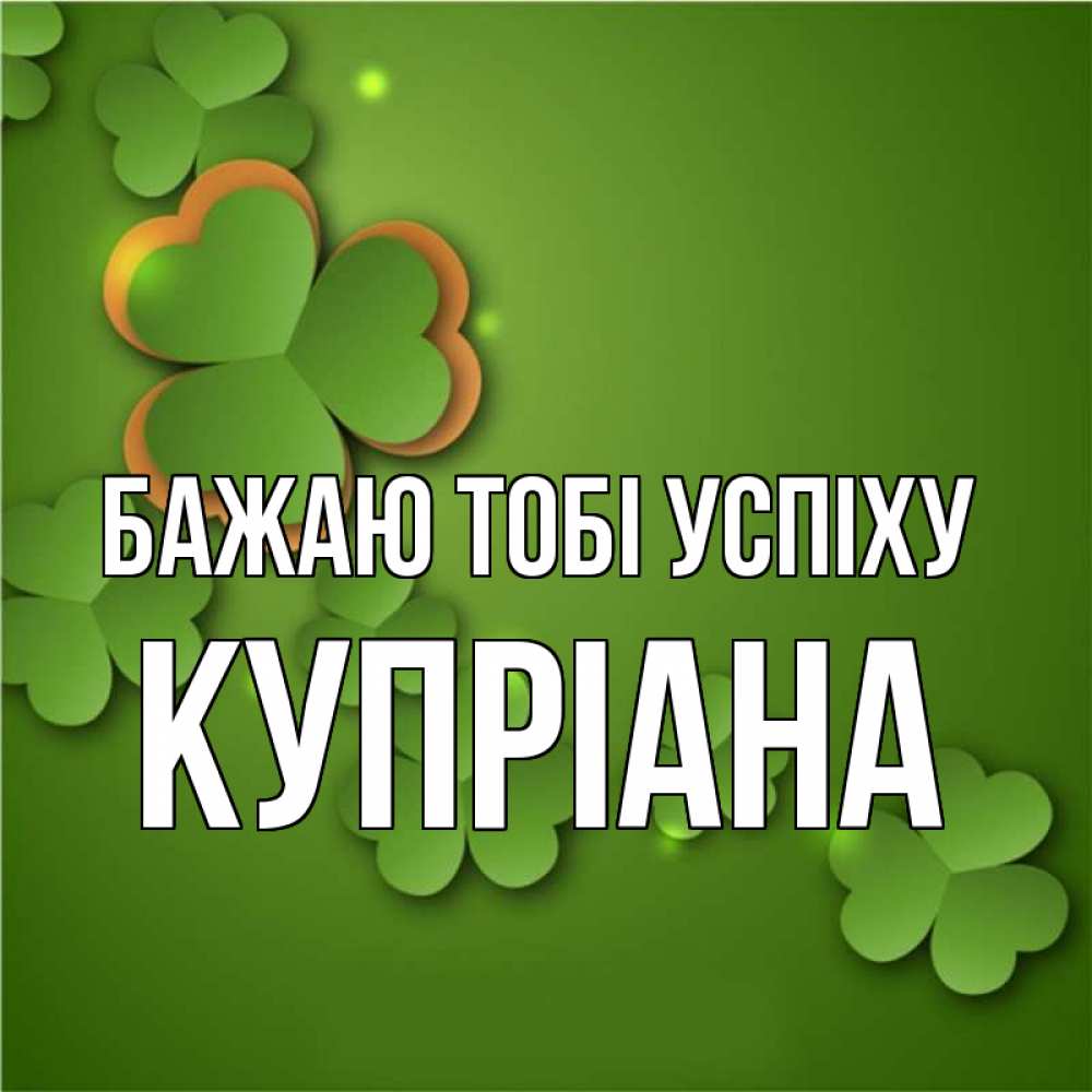 Открытка на каждый день з підписом, Купріана Бажаю тобі успіху много трехлистных листочков клевера Прикольна листівка з побажанням онлайн скачати безкоштовно 