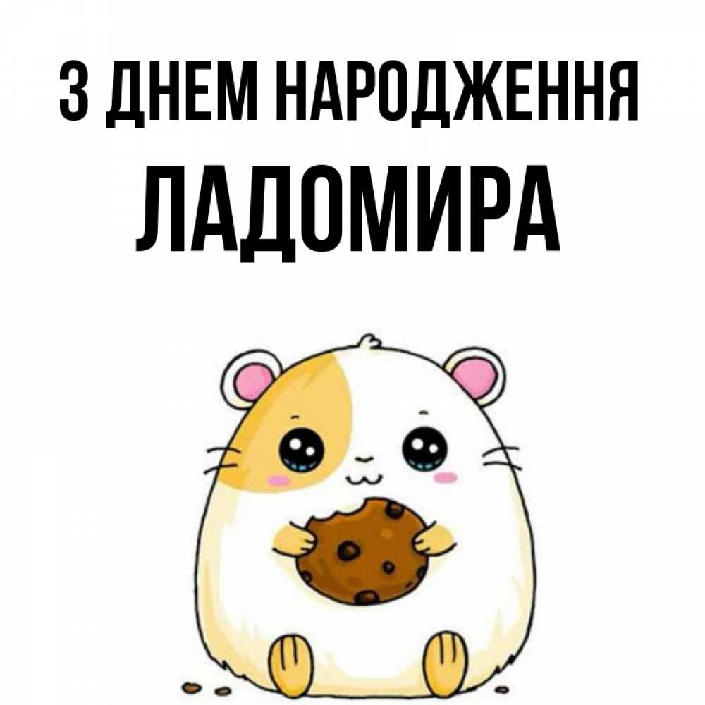 Открытка на каждый день з підписом, Ладомира З Днем народження с днюхой Прикольна листівка з побажанням онлайн скачати безкоштовно 