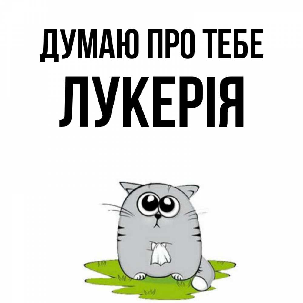 Открытка на каждый день з підписом, Лукерія Думаю про тебе тоска с платочком Прикольна листівка з побажанням онлайн скачати безкоштовно 