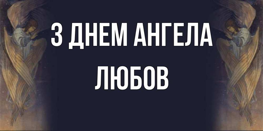 Открытка на каждый день з підписом, Любов З Днем ангела день ангела Прикольна листівка з побажанням онлайн скачати безкоштовно 