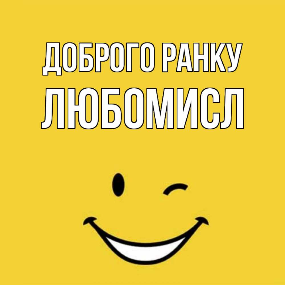Открытка на каждый день з підписом, Любомисл Доброго ранку оранжевый фон Прикольна листівка з побажанням онлайн скачати безкоштовно 
