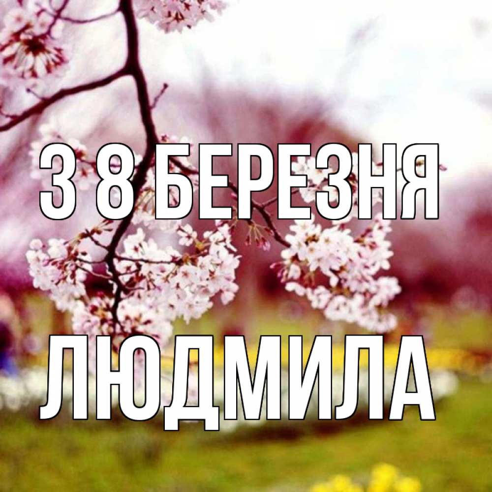 Открытка на каждый день з підписом, Людмила З 8 БЕРЕЗНЯ яблоня Прикольна листівка з побажанням онлайн скачати безкоштовно 
