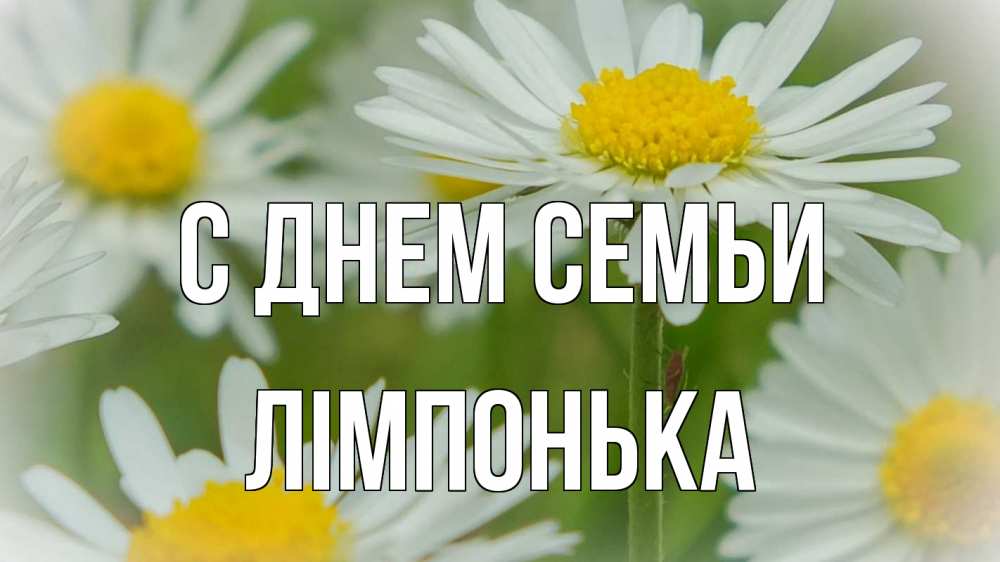 Открытка на каждый день з підписом, Лімпонька С днем семьи с днем семьи  1 Прикольна листівка з побажанням онлайн скачати безкоштовно 