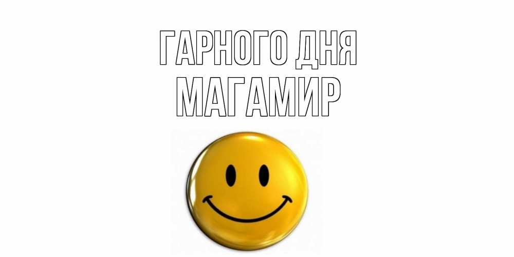 Открытка на каждый день з підписом, Магамир Гарного дня отличного дня Прикольна листівка з побажанням онлайн скачати безкоштовно 