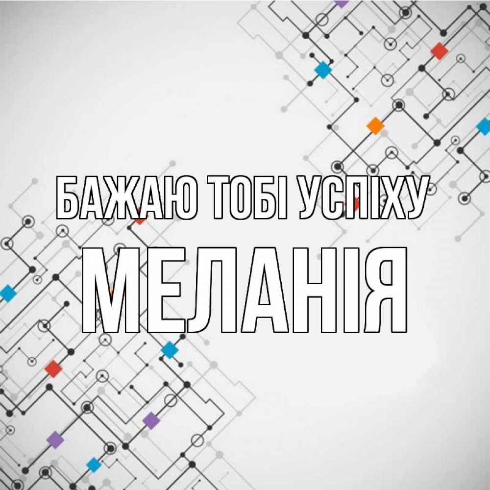 Открытка на каждый день з підписом, Меланія Бажаю тобі успіху на удач Прикольна листівка з побажанням онлайн скачати безкоштовно 