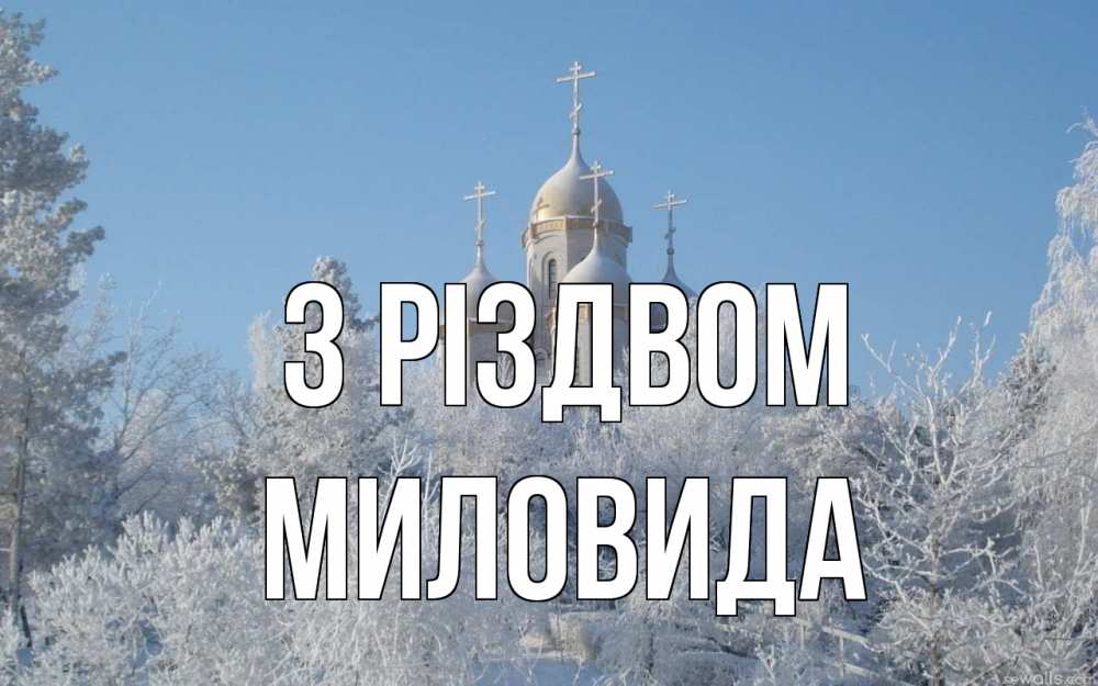 Открытка на каждый день з підписом, Миловида З Різдвом храм, зима, лес, церковь Прикольна листівка з побажанням онлайн скачати безкоштовно 