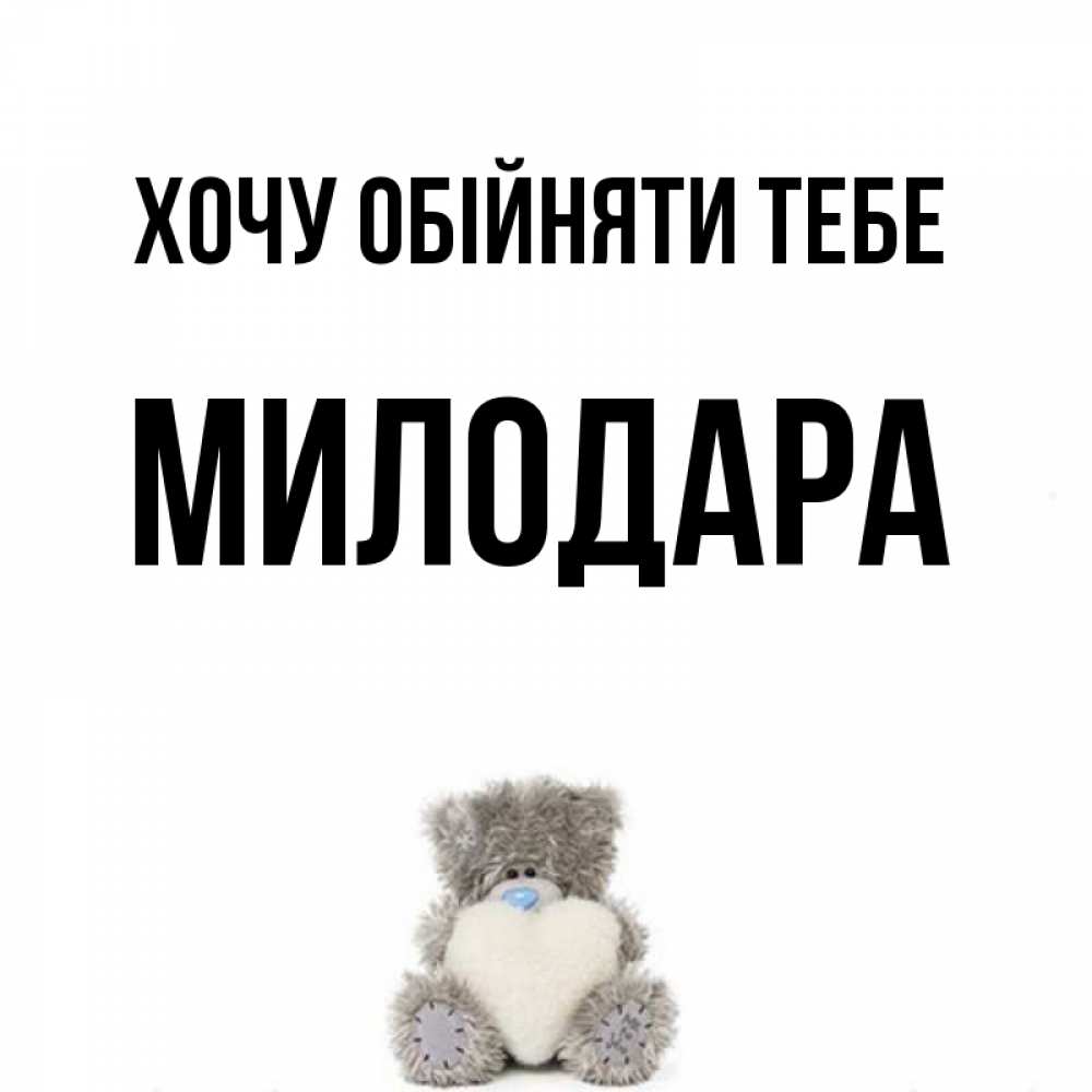 Открытка на каждый день з підписом, Милодара Хочу обійняти тебе медвежонок с сердечком белого цвета Прикольна листівка з побажанням онлайн скачати безкоштовно 