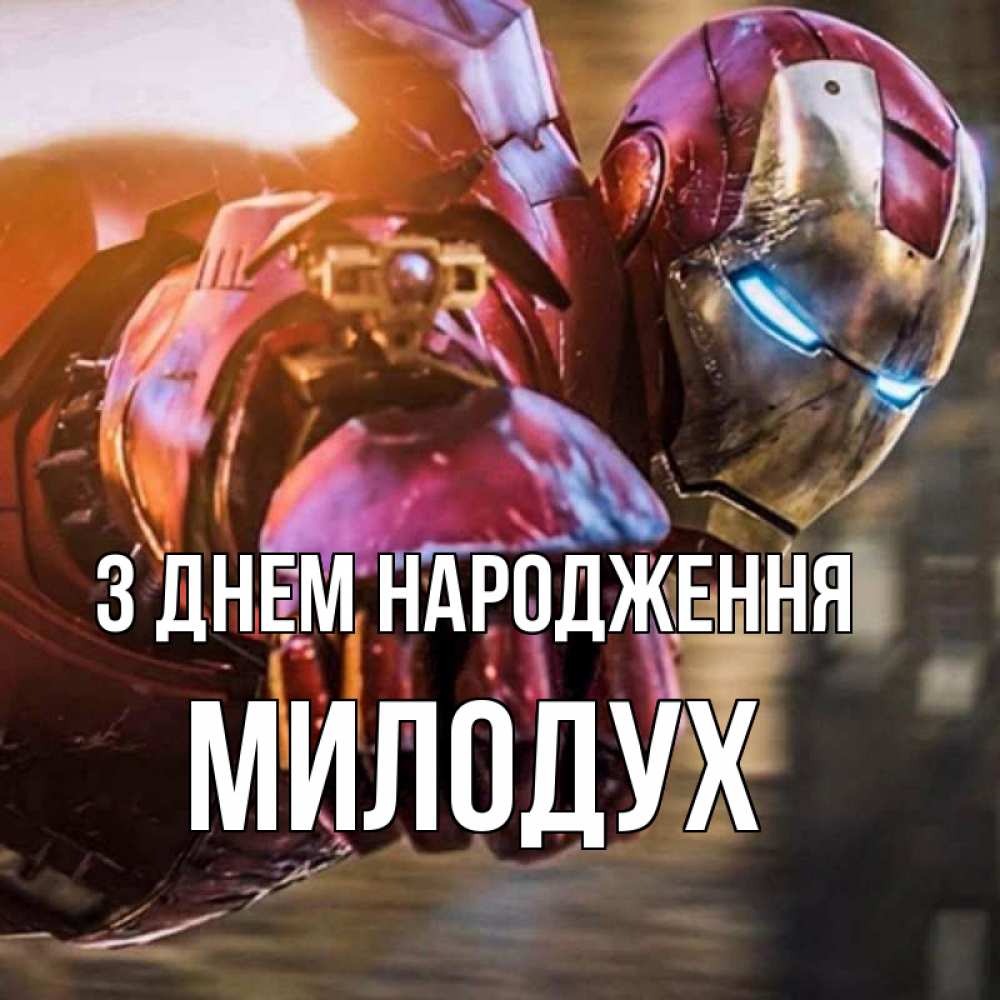 Открытка на каждый день з підписом, Милодух З Днем народження марвел супергерои в костюме Прикольна листівка з побажанням онлайн скачати безкоштовно 