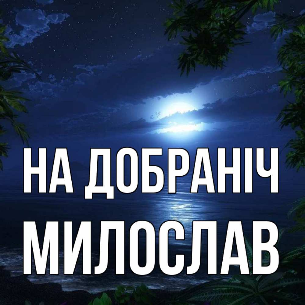 Открытка на каждый день з підписом, Милослав На добраніч тропический остров Прикольна листівка з побажанням онлайн скачати безкоштовно 