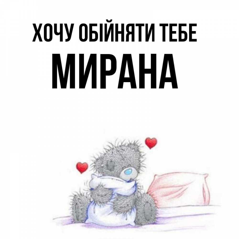Открытка на каждый день з підписом, Мирана Хочу обійняти тебе сердечки мишка Тедди и кроватка Прикольна листівка з побажанням онлайн скачати безкоштовно 