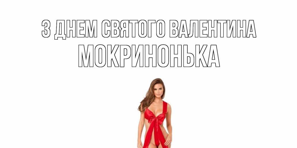 Открытка на каждый день з підписом, Мокринонька З Днем Святого Валентина с днем Святого Валентина парня поздравить Прикольна листівка з побажанням онлайн скачати безкоштовно 