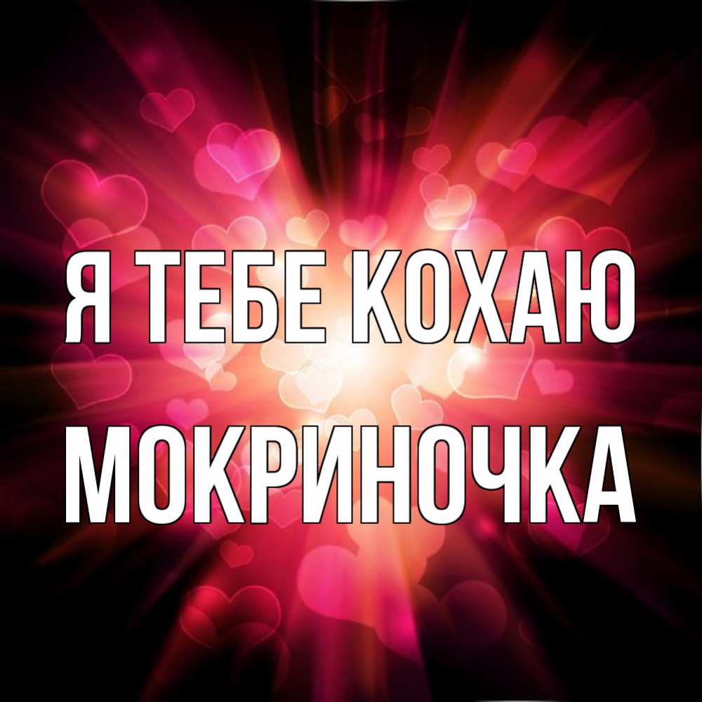 Открытка на каждый день з підписом, Мокриночка Я тебе кохаю рамочка 1 Прикольна листівка з побажанням онлайн скачати безкоштовно 