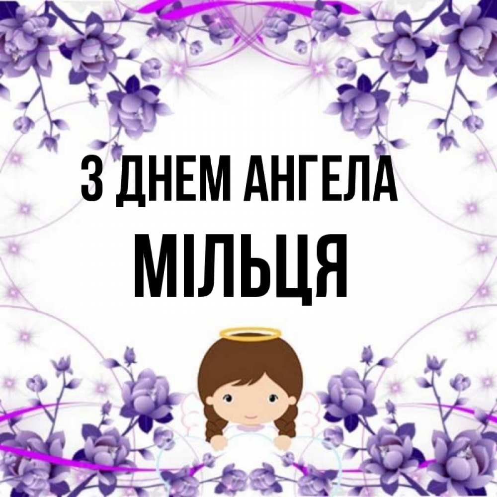 Открытка на каждый день з підписом, Мільця З Днем ангела с именинами в рамочке Прикольна листівка з побажанням онлайн скачати безкоштовно 