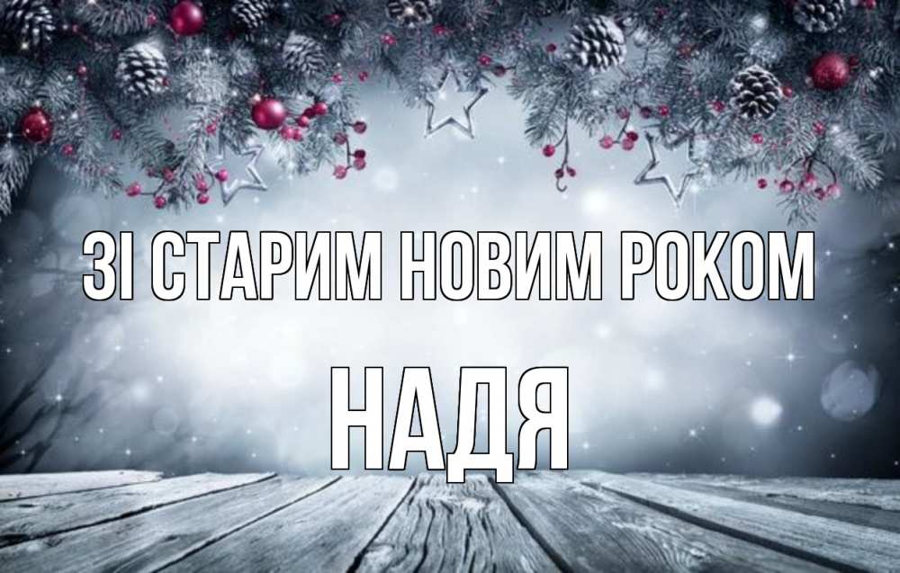 Открытка на каждый день з підписом, Надя Зі старим новим роком старый новый год Прикольна листівка з побажанням онлайн скачати безкоштовно 