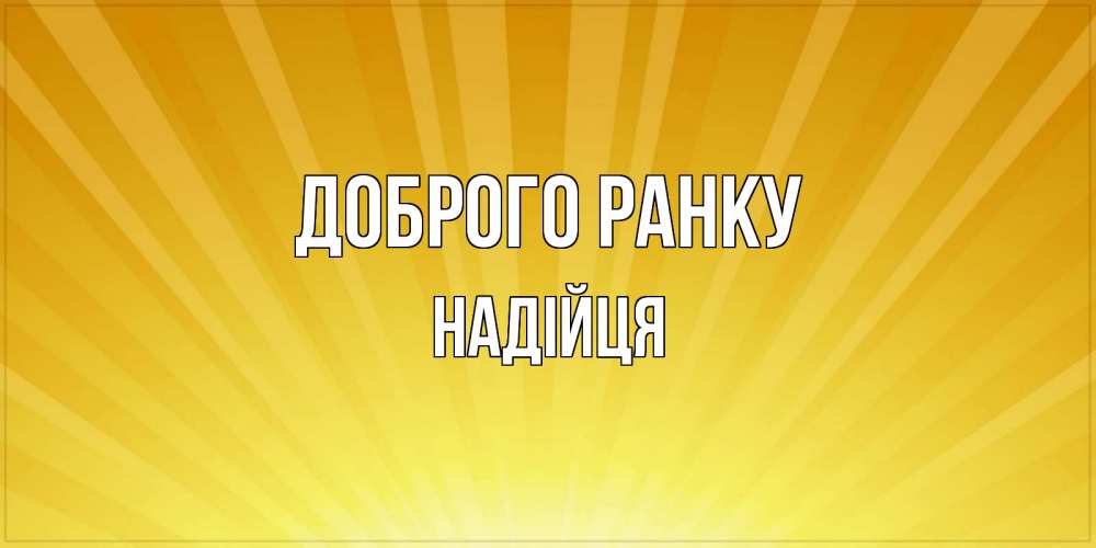 Открытка на каждый день з підписом, Надійця Доброго ранку пожелания доброго утра Прикольна листівка з побажанням онлайн скачати безкоштовно 