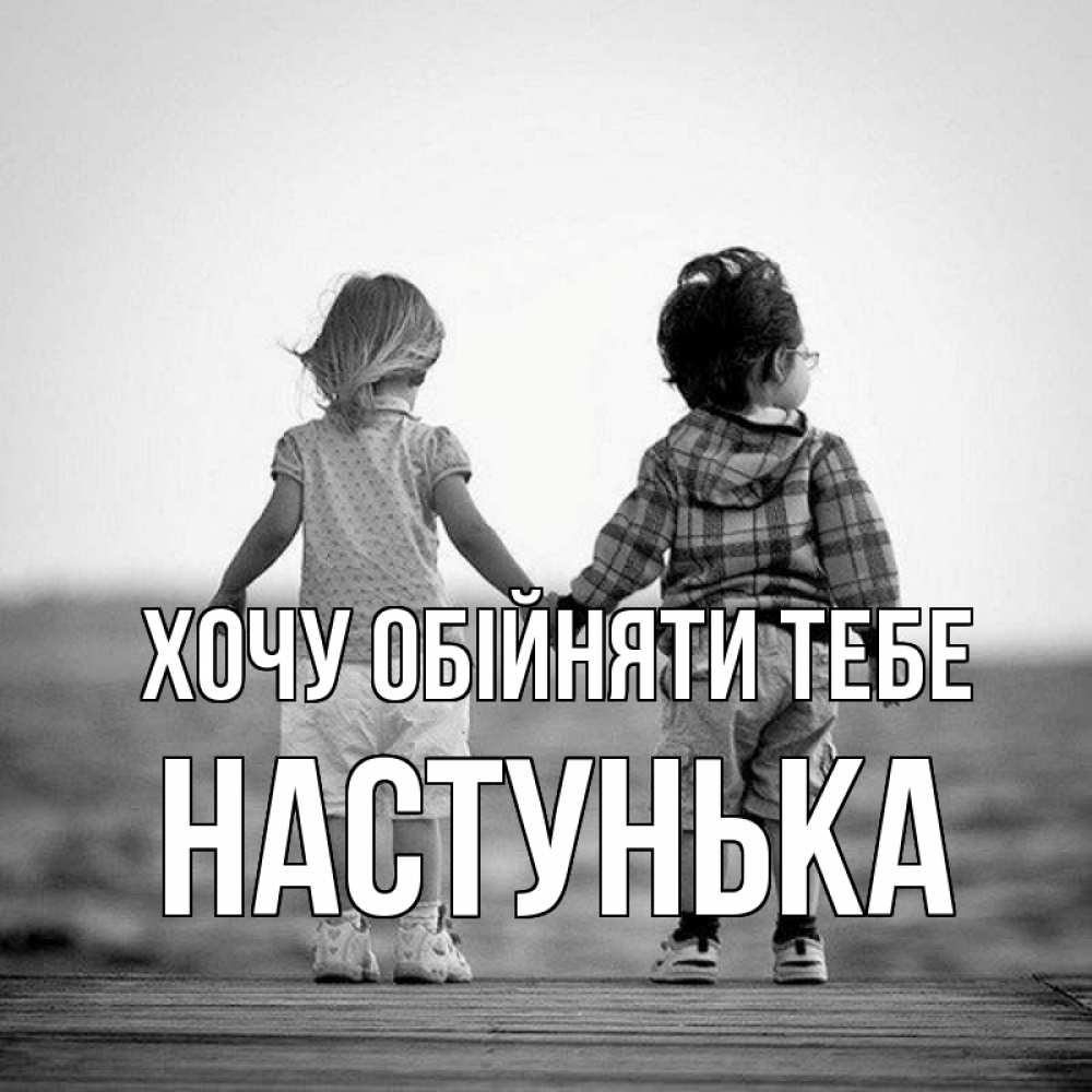 Открытка на каждый день з підписом, Настунька Хочу обійняти тебе давай дружить Прикольна листівка з побажанням онлайн скачати безкоштовно 