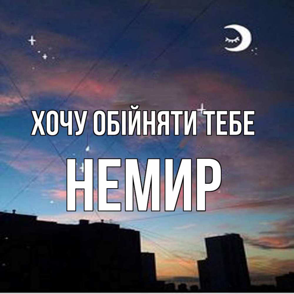 Открытка на каждый день з підписом, Немир Хочу обійняти тебе звездное небо Прикольна листівка з побажанням онлайн скачати безкоштовно 