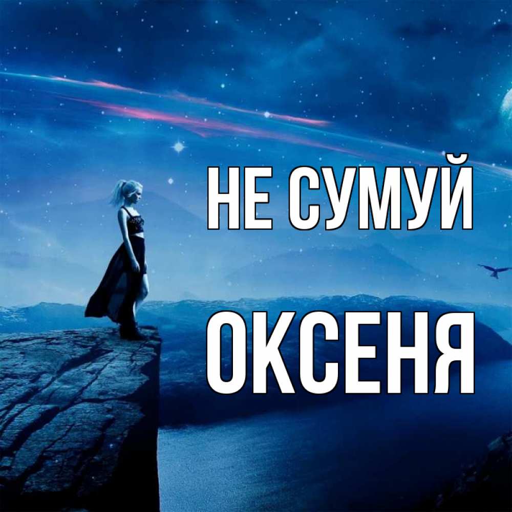 Открытка на каждый день з підписом, Оксеня Не сумуй вода и скала Прикольна листівка з побажанням онлайн скачати безкоштовно 