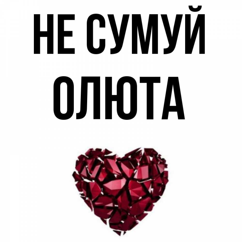 Открытка на каждый день з підписом, Олюта Не сумуй рубиновое сердечко Прикольна листівка з побажанням онлайн скачати безкоштовно 