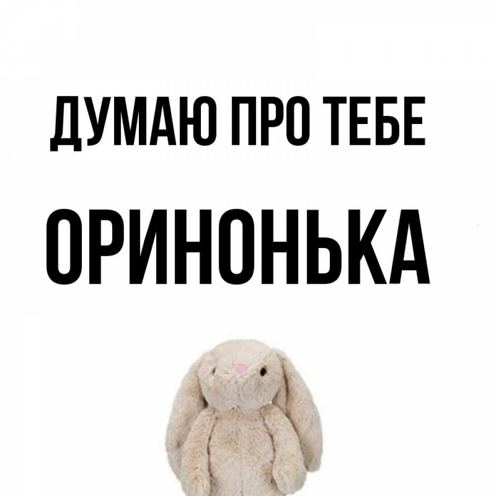 Открытка на каждый день з підписом, Оринонька Думаю про тебе открытки с текстами и подписями Прикольна листівка з побажанням онлайн скачати безкоштовно 