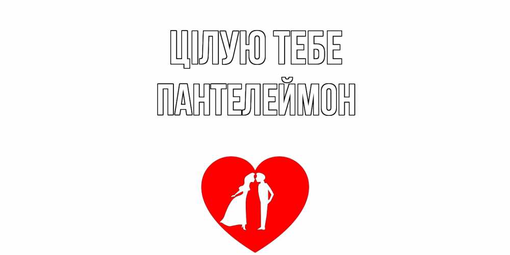 Открытка на каждый день з підписом, Пантелеймон Цілую тебе сердце Прикольна листівка з побажанням онлайн скачати безкоштовно 