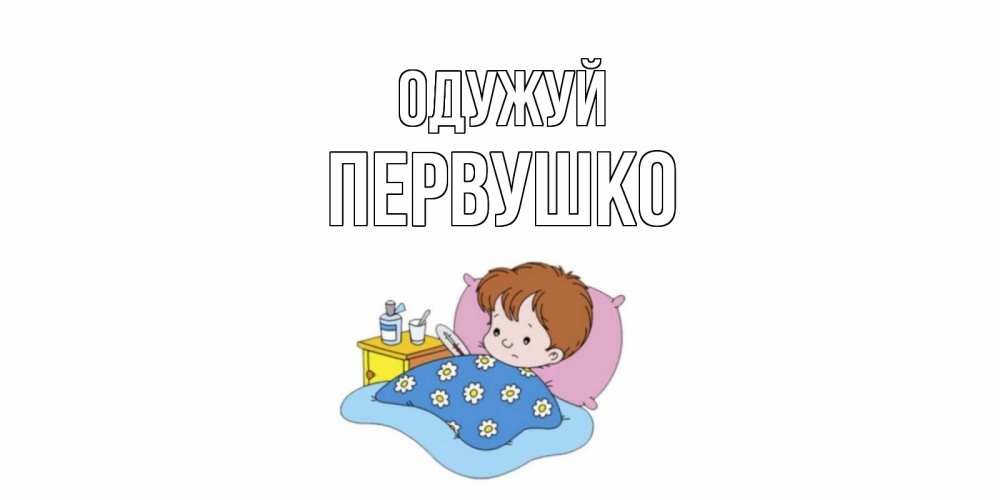 Открытка на каждый день з підписом, Первушко Одужуй не болейте дети Прикольна листівка з побажанням онлайн скачати безкоштовно 
