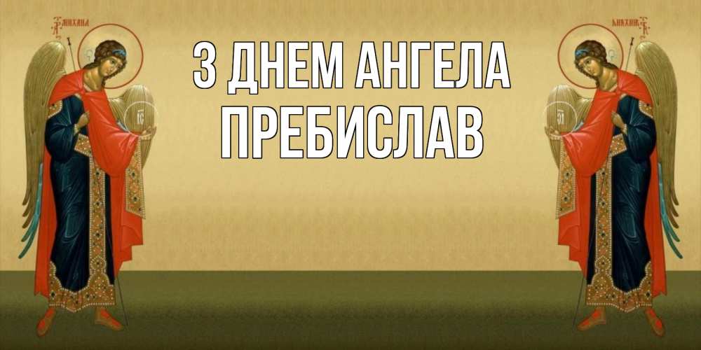 Открытка на каждый день з підписом, Пребислав З Днем ангела христианство, праздники, день ангела Прикольна листівка з побажанням онлайн скачати безкоштовно 