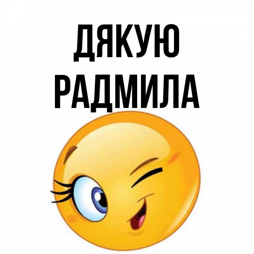Открытка на каждый день з підписом, Радмила Дякую открытка с подмигивающим смайлом Прикольна листівка з побажанням онлайн скачати безкоштовно 