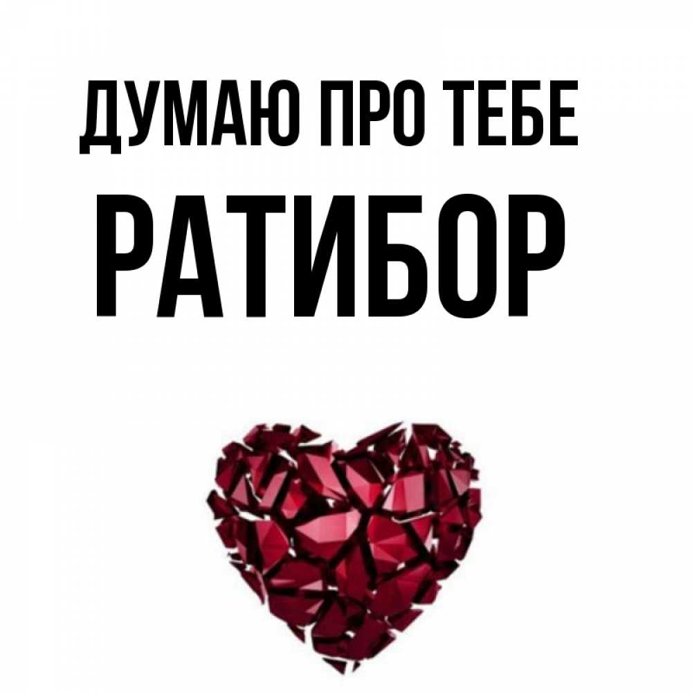 Открытка на каждый день з підписом, Ратибор Думаю про тебе рубиновое 1 Прикольна листівка з побажанням онлайн скачати безкоштовно 