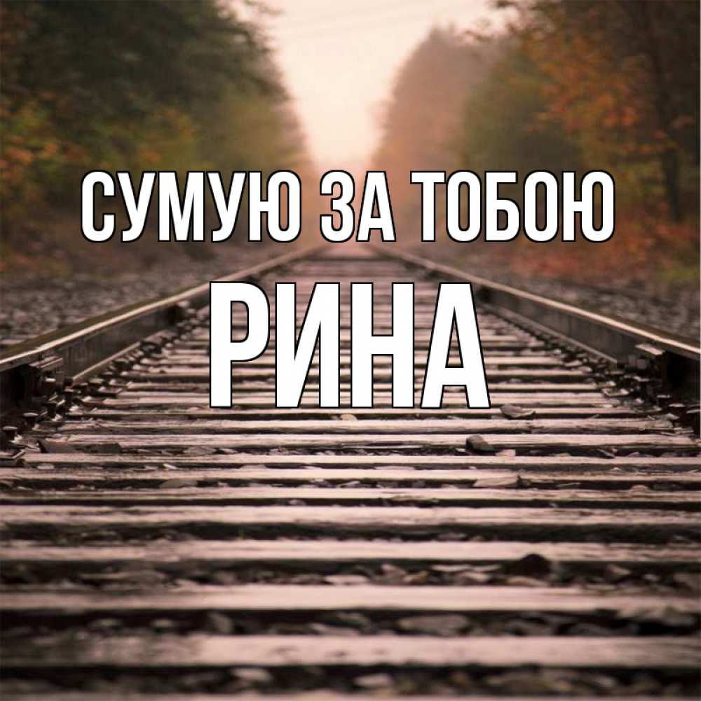 Открытка на каждый день з підписом, Рина Сумую за тобою приезжай Прикольна листівка з побажанням онлайн скачати безкоштовно 